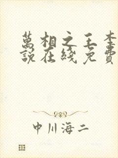 万相之王李洛小说在线免费阅读