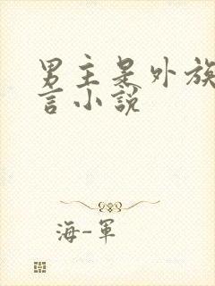 男主是外族的古言小说