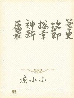 原神总攻笔趣阁最新章节更新封面