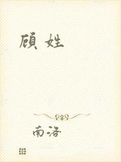 顾 姓封面