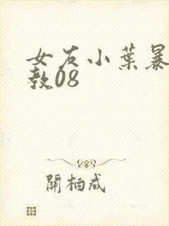 女友小叶暴露调教08