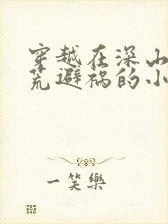 穿越在深山里逃荒避祸的小说