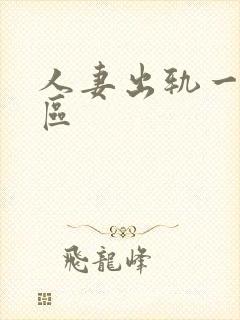 人妻出轨一区二区