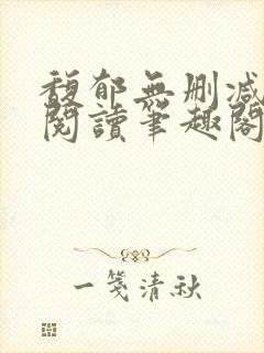 馥郁无删减全文阅读笔趣阁