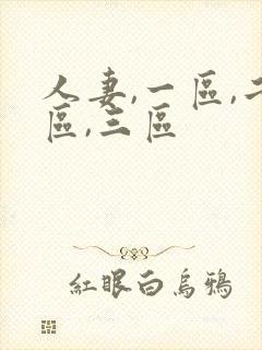 人妻,一区,二区,三区