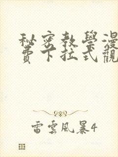 秘密教学漫画免费下拉式观看