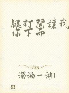 腿打开让我舔舔你下面封面