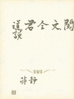 道君全文阅读小说