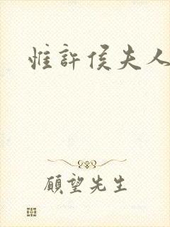 惟许侯夫人法采