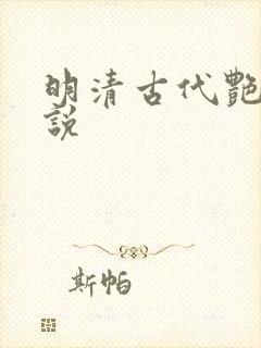 明清古代艳情小说