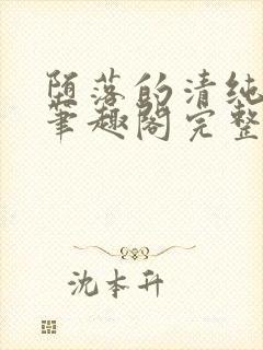 堕落的清纯校花笔趣阁完整版