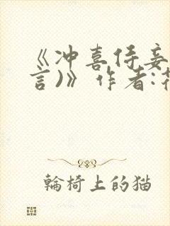 《冲喜侍妾(古言)》作者:花想容