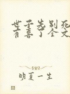 世子先别死夫人有喜了全文免费阅读