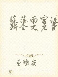 苏落南宫流云最新全文免费阅读