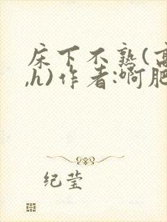 床下不熟(高干,h)作者:啊肥阿