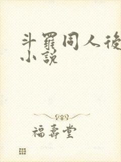 斗罗同人后宫文小说