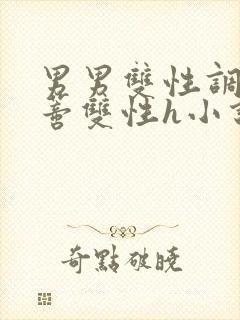 男男双性调教花蒂双性h小说