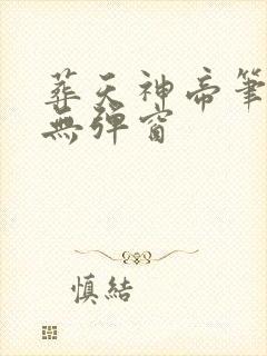 葬天神帝笔趣阁无弹窗封面