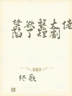 禁欲系大佬他沦陷了短剧