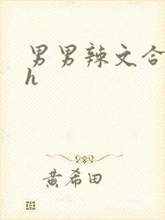 男男辣文合集高h