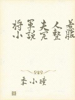 将军夫人惹不得小说完整版大结局