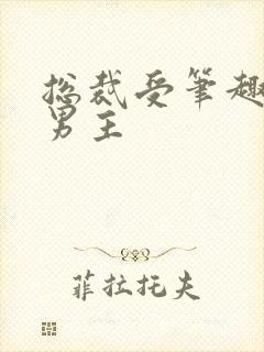 总裁受笔趣阁双男主封面