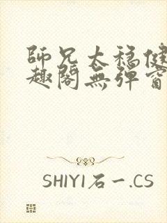 师兄太稳健了笔趣阁无弹窗