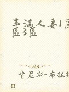 丰满人妻1区2区3区