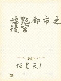 福艳都市之美女后宫