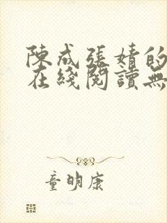 陈成张婧的小说在线阅读无弹窗封面