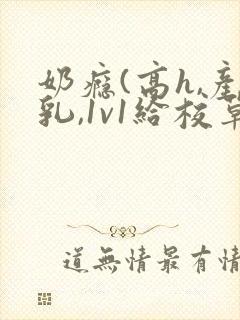 奶瘾(高h,产乳,1v1给校草喂奶