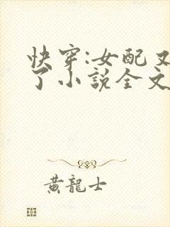 快穿:女配又跪了小说全文免费阅读