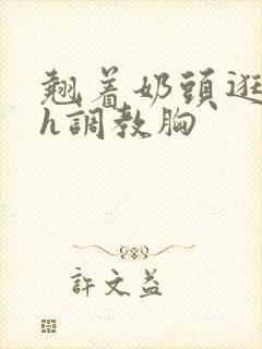 翘着奶头逛校园h调教胸