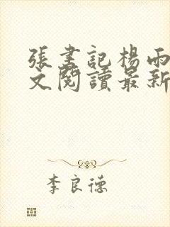 张书记杨雨婷全文阅读最新章节列表