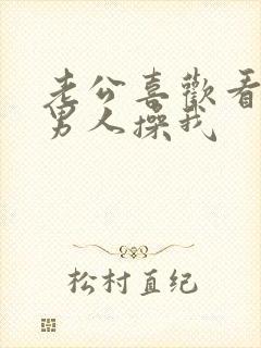 老公喜欢看别的男人操我