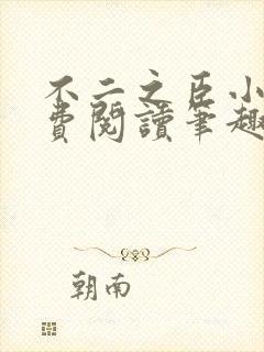 不二之臣小说免费阅读笔趣阁