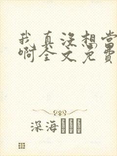 我真没想当皇帝啊全文免费封面