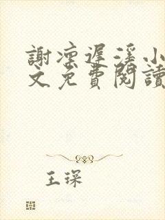 谢凛迟溪小说全文免费阅读最新章节