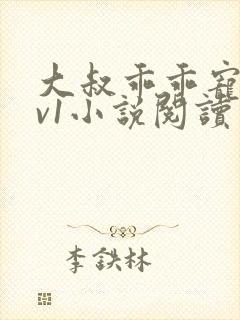 大叔乖乖宠我1v1小说阅读