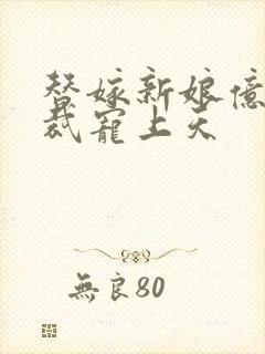 替嫁新娘亿万总裁宠上天