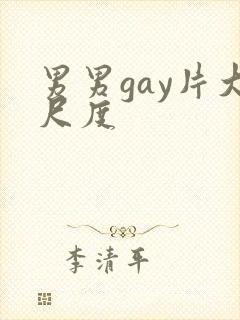 男男gay片大尺度