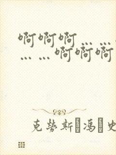 啊啊啊……嗯嗯……啊啊啊……嗯嗯嗯