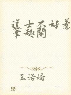 道士不好惹笔趣笔趣阁