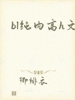 bl纯肉高h文