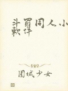 斗罗同人小说的软件