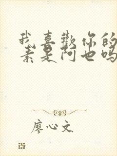 我喜欢你的信息素是阿也吗