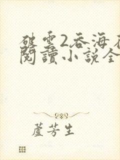 破云2吞海在线阅读小说全集免费