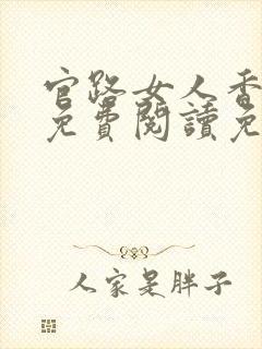 官路女人香全文免费阅读免费