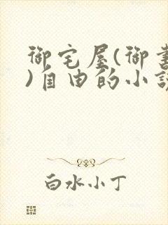 御宅屋(御书屋)自由的小说阅读txt
