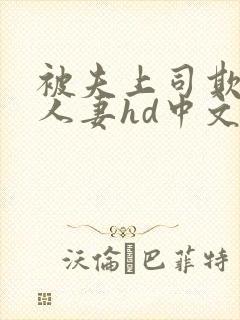 被夫上司欺辱的人妻hd中文版